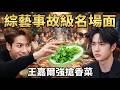 综艺事故级名场面:王嘉尔强抢香菜,王一博表情太真实了#Jackson Wang#王一博