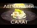 Лёгкий салат без варки и майонеза