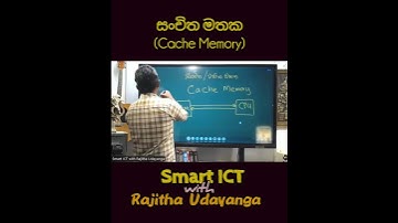 සංචිත මතක (Cache Memory)#rajitha #motivation #education  #ict #srilanka #sft  #aL
