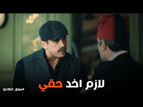 كل السكك متقفلة في وش طه انه يرجع حقه من عمه ياترى هينفذ كلام المحامي سوق الكانتو