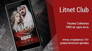 Буктрейлер Ульяна Соболева - 1000 не одна ночь