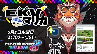【マリオカート8DX】EKVマリカ#060【EKVマリカ】【#MK8D】