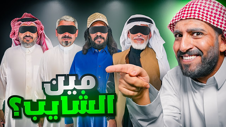 مين الشايب ؟ 👴 | نسخة فالكونز