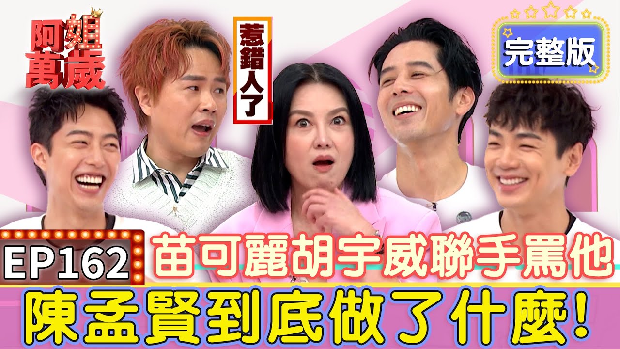EP162完整版｜陳孟賢太囂張讓苗可麗怒飆國罵？馬來西亞的
