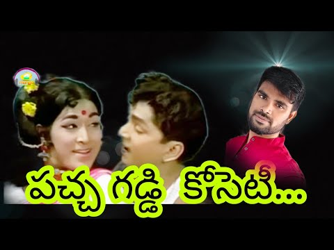 Pachagaddi koseti paduchupilla song by‎@Balu power 
