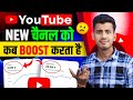 Youtube New चैनल को Boost कब करता है || Youtube channel ko kab grow karta hai