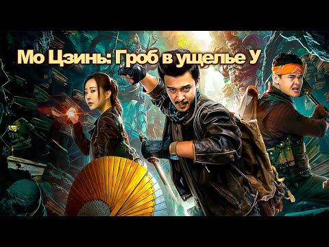 Гроб в ущелье У - ФИЛЬМ (русская озвучка) Mojin: Raiders of the Wu Gorge, 2019 год, Китай