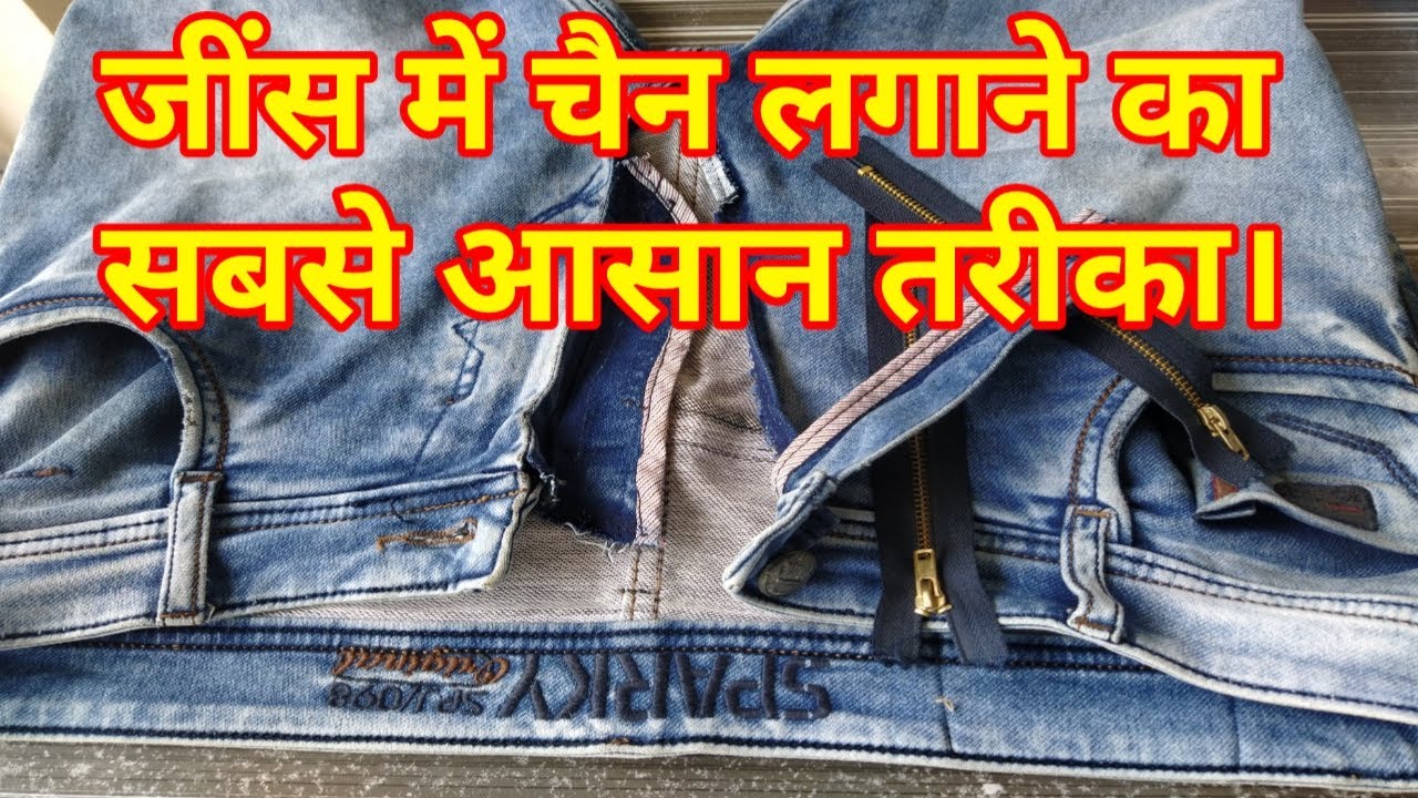 जींस में चैन लगाने का सबसे आसान तरीका / jeans me chain kaise lagaye