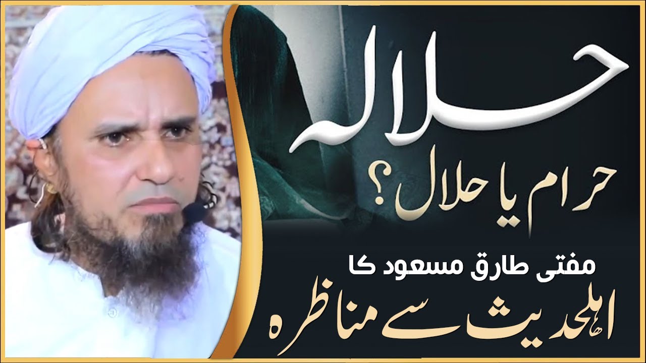 Munazra Mufti Tariq Masood with Ahlehadees on HALALA  - Debate on Halala  حلالہ پر اہلحدیث سے مناظرہ