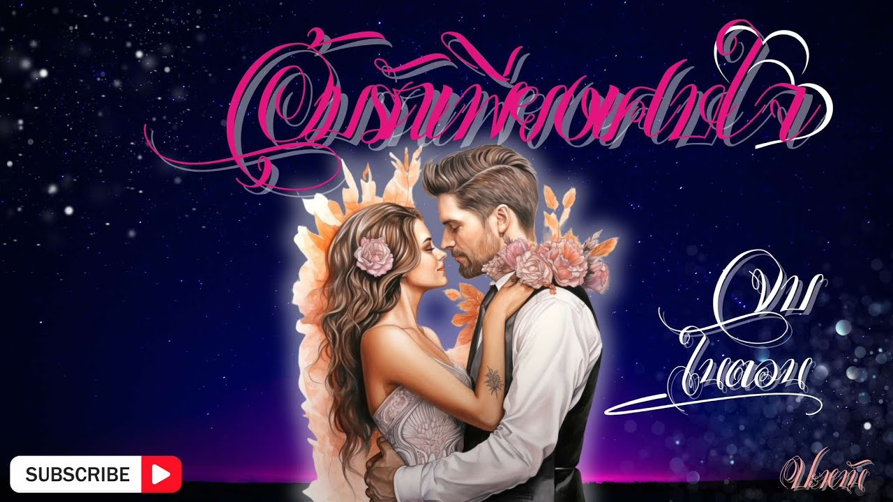 นิยายจบในตอน เรื่อง อุ้มรักเพียงเศษใจ : ตอนเดียวจบ