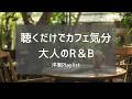 ずっと聴き流したくなる大人のR&B☕🌿【Neo Soul × Lo-Fi × Bossa Jazz / Green Season Café】