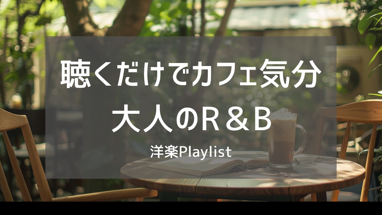 ずっと聴き流したくなる大人のR&B☕🌿【Neo Soul × Lo-Fi × Bossa Jazz / Green Season Café】