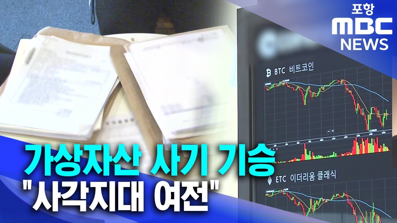 가상자산 사기 기승..