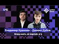 Владимир Крамник ⚔️ Даниил Дубов / Блиц-матч / 10 партий / 5+3 🎤 Непомнящий ♟️ Шахматы