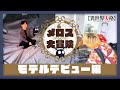 TVアニメ『異世界失格』 スペシャル動画「メロスの大冒険～モデルデビュー編～」｜7月9日(火)より好評放送・配信中！
