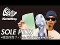 【スニーカー】SOLE PLUS ~靴底保護フィルム Sole Protective Film ~を貼ってみた!!