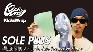 【スニーカー】SOLE PLUS ~靴底保護フィルム Sole Protective Film ~を貼ってみた!!
