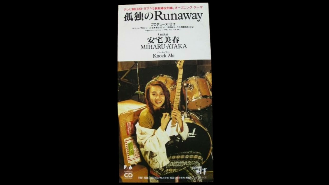 安宅美春、孤独のランナウェイ