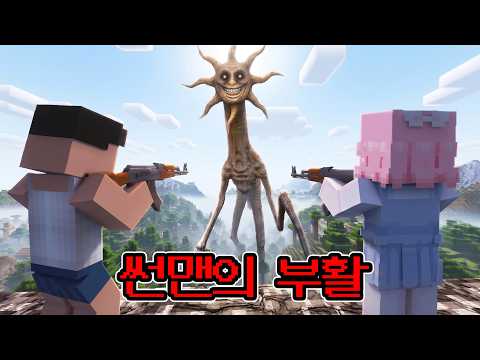 하늘에서 떨어진 태양 괴물...  썬맨의 부활을 막아라!! thumbnail