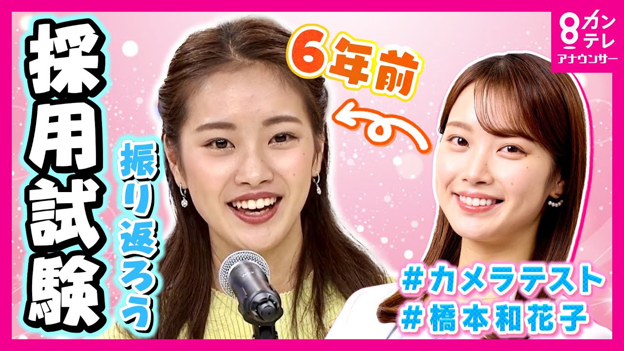 【就活シリーズ①】アナウンサーの採用試験ってどんなの？橋本和花子アナの6年前の試験映像を振り返る✨＜カンテレアナウンサー＞
