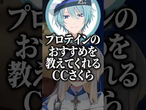 おすすめのプロテインを教えてくれるCCさくらで盛り上がるネットの住人たち【にじさんじ/切り抜き】