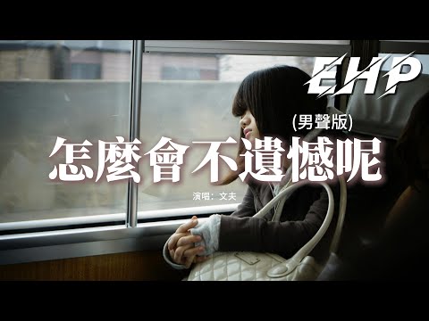 文夫 - 怎麼會不遺憾呢 (男聲版)『那麼多話還沒說完，故事突然就被中斷了，心也空了 愛也散了，怎麼會不遺憾呢。』【動態歌詞MV】