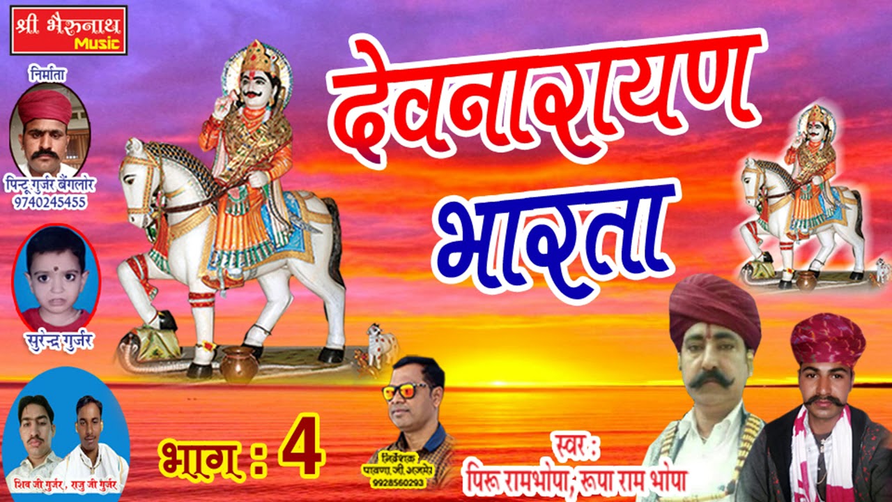 देवनारायण भारता भाग 4 - Devnarayan Bharti - पिरु रामजी भोपा व् रूपा रामजी भोपा - एक बार जरूर सुने