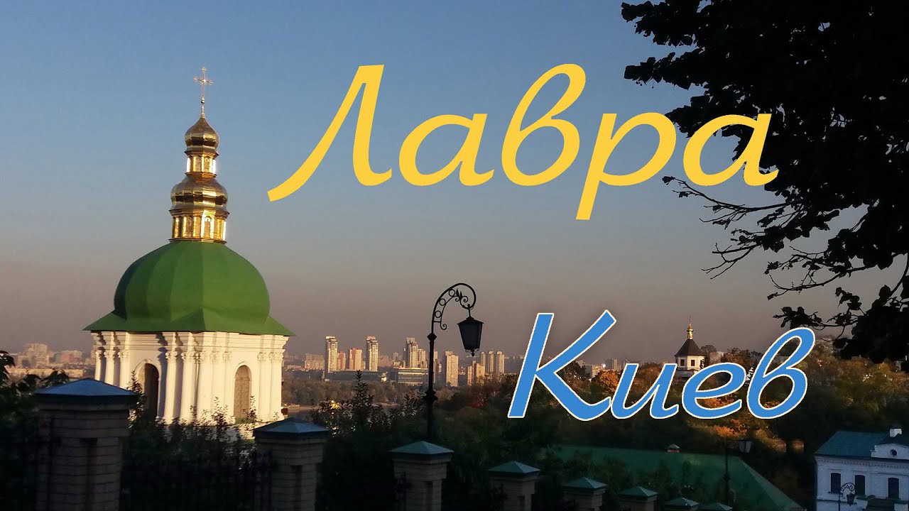 Киевская осень КИЕВО-ПЕЧЕРСКАЯ ЛАВРА