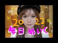 2022年ver デイリーメイクbyあおちゃんぺ