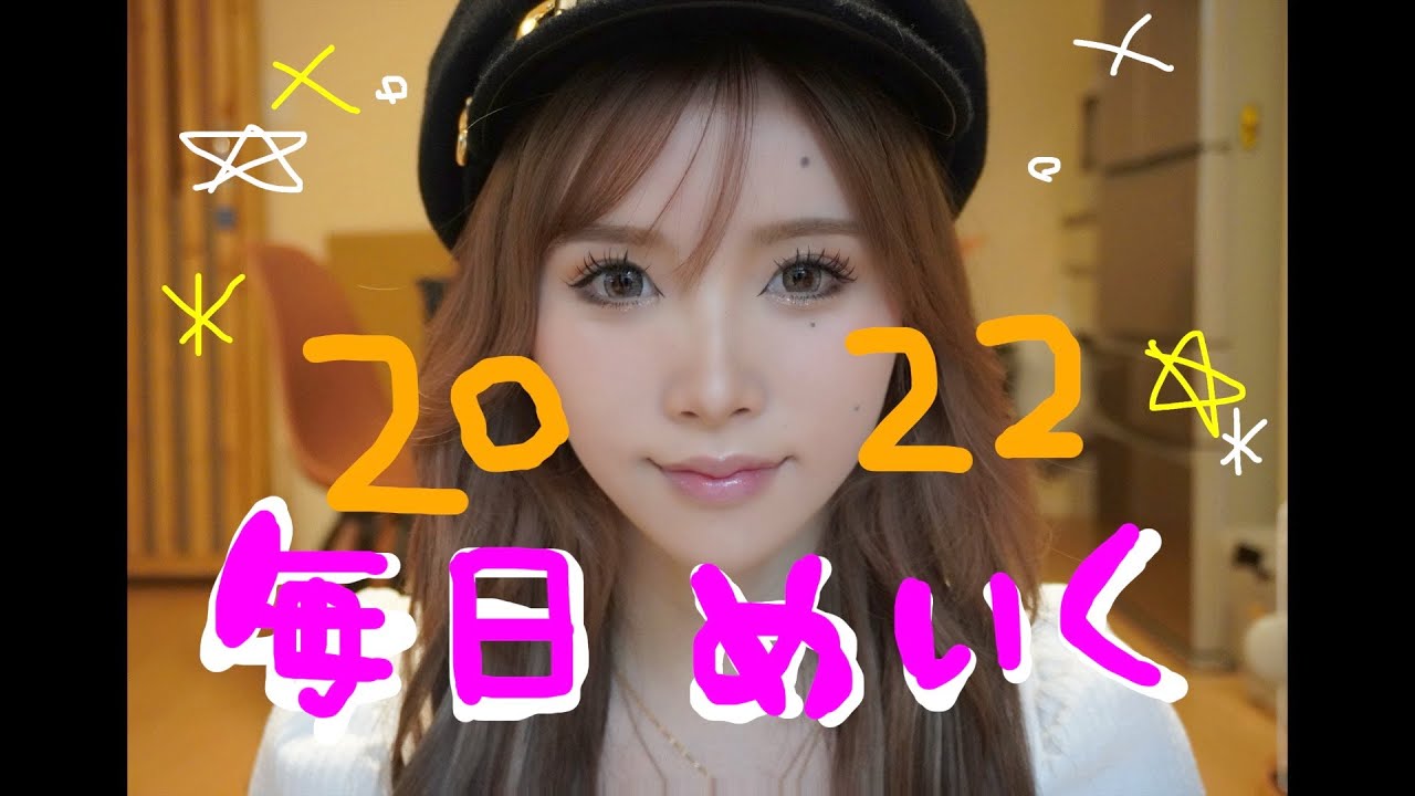 2022年ver デイリーメイクbyあおちゃんぺ