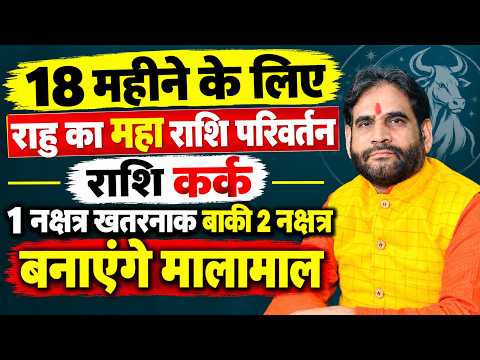कर्क राशि-18 महीने के लिए राहु का महा राशि परिवर्तन।1 नक्षत्र खतरनाक बाक़ी 2 नक्षत्र बनाएंगे मालामाल