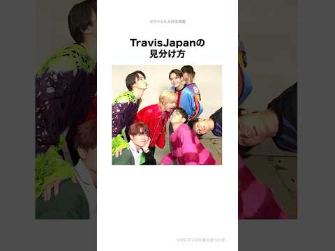 初心者用 TravisJapanの見分け方 Shorts 