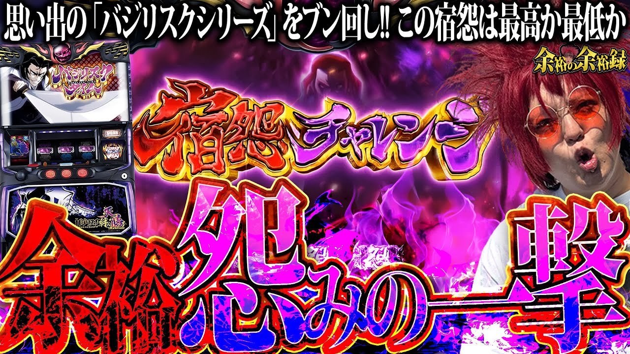 Kizuna] Can you create a miracle with Basilisk's relaxed, nutrient