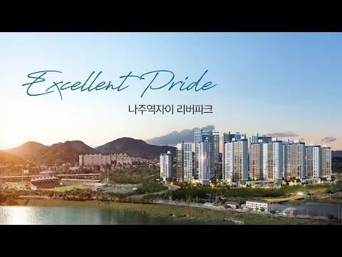 나주역자이 리버파크 홍보영상