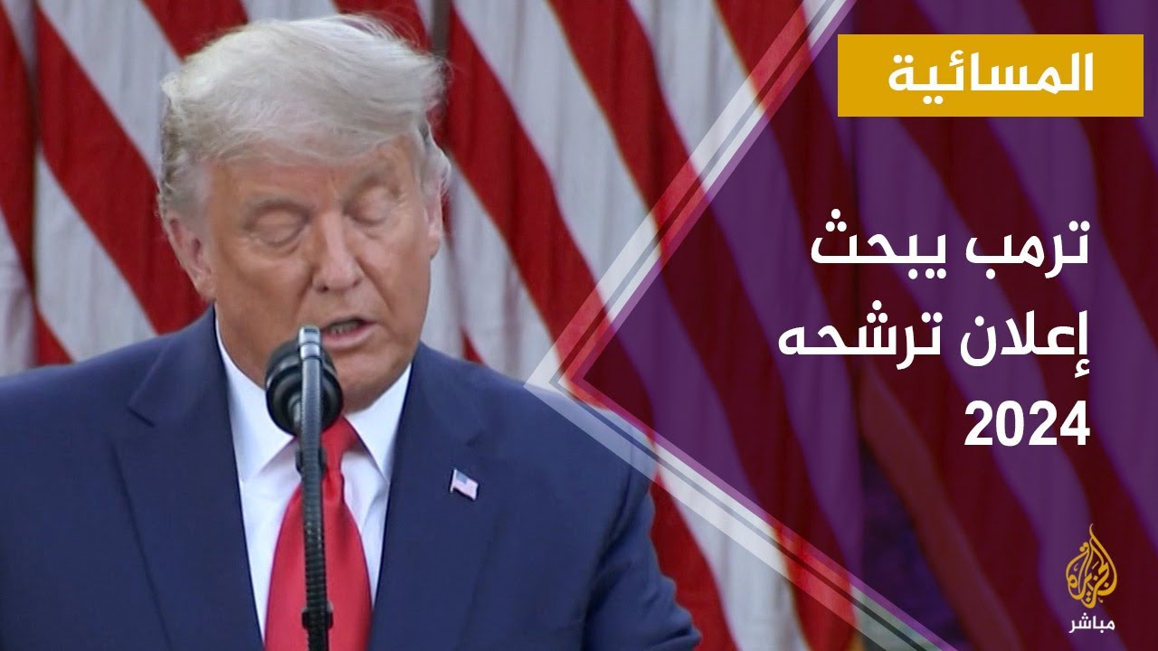 المسائية.. ديلي بيست: ترمب يناقش مع مستشاريه احتمال إعلانه الترشح لانتخابات عام 2024
