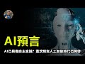 【震撼】 為什麼比爾蓋茨發7頁長信預言人工智能未來？真將改變人類嗎？ 2023人類拐點？ ! 啥情況？【飄哥講故事】(字幕)