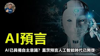 【震撼】 為什麼比爾蓋茨發7頁長信預言人工智能未來？真將改變人類嗎？ 2023人類拐點？ ! 啥情況？【飄哥講故事】(字幕)