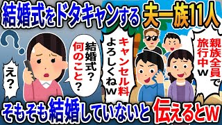 私の結婚式をすっぽかす夫一族11人が式当日「家族旅行中だから欠席ねｗキャンセル料はお前が払えｗ」→私「そもそも結婚してませんけど？」【2ｃｈ修羅場スレ・ゆっくり解説】