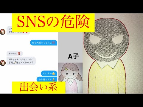 SNSに潜む危険（出会い系）