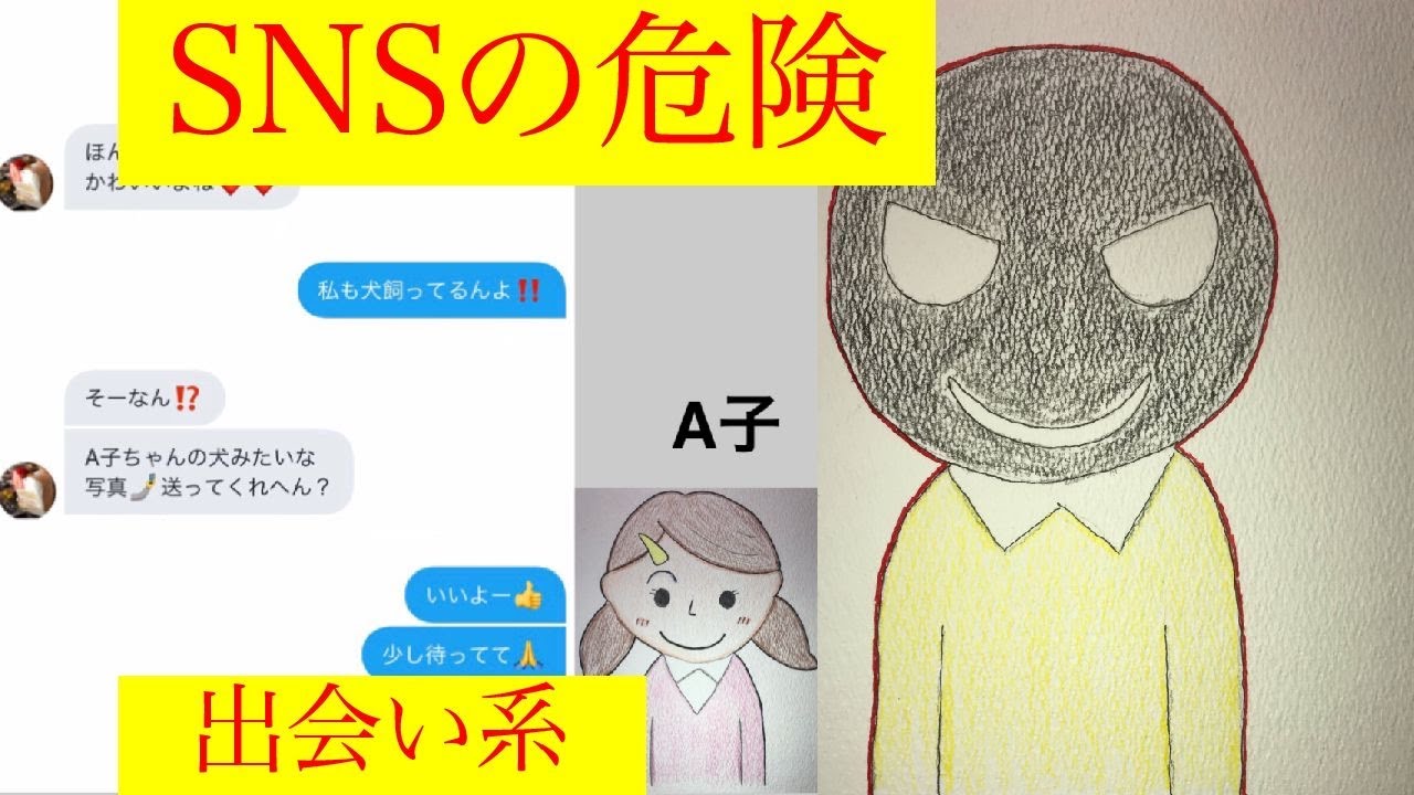 Snsに潜む危険 出会い系 Youtube