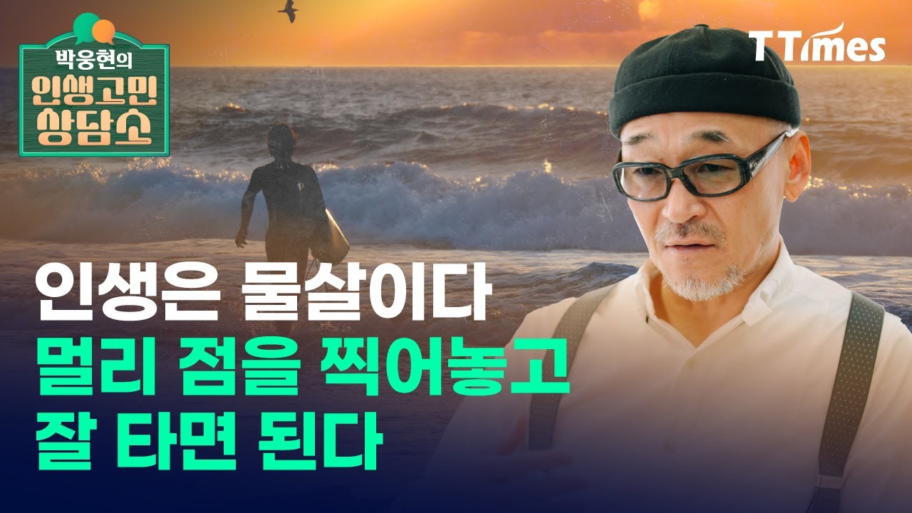 “도태될까 두렵다. 어떻게 살아야 하나?”(박웅현의 인생고민 상담소①)