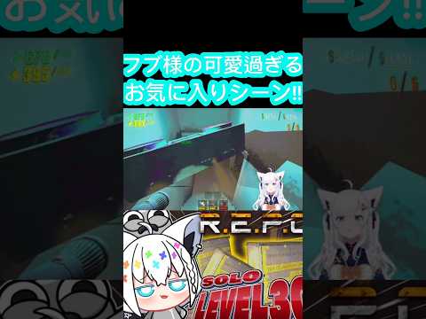 [ホロライブ切り抜き]#ホロライブ切り抜き #ホロライブ #フブ切り #白上フブキ 　フブ様の可愛過ぎるお気に入りシーン!!