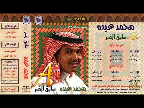 الفنان محمد عبده كفاني عذاب شعبيات سايق الخير 