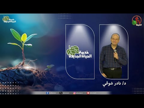 New Life Ministry - Features of the coming times  /  اجتماع خدمة الحياة الجديدة - سمات الأزمنة القادمة