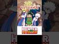 1分でちょっとわかる『HUNTER×HUNTER(ハンターハンター)』【おすすめアニメ】【あらすじ紹介】【バトルアニメ】#Shorts #アニメ紹介