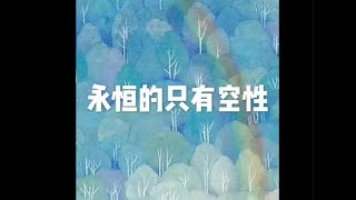 201806 永恒的只有空性23910