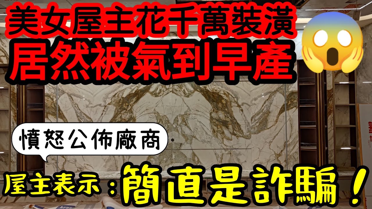 【裝潢詐騙】千萬裝潢氣到早產！設計公司「頂城設計」遭控侵占早產屋主貨款！高雄台南避雷！