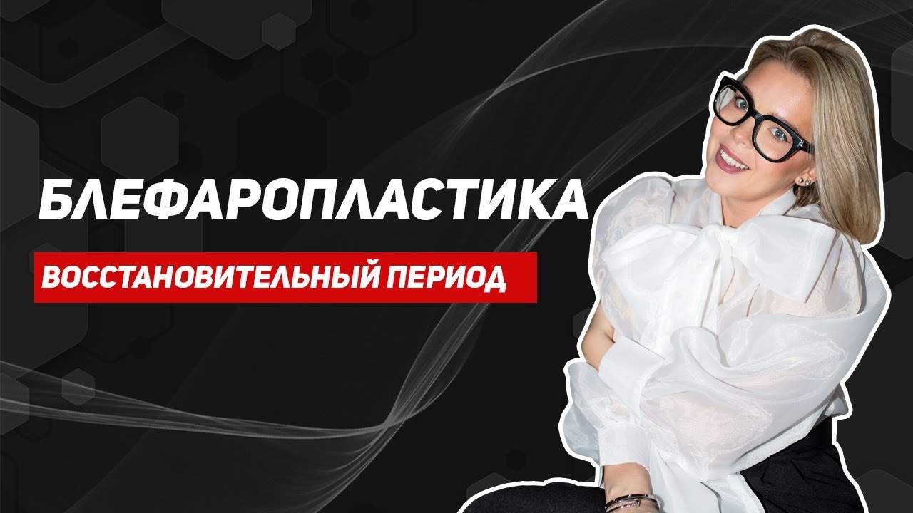 Восстановление после пластики век. Как долго в больнице? Когда можно на работу?