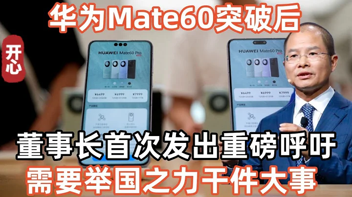 華為Mate60突破後，董事長首次發出重磅呼籲，需要舉國之力幹件大事！美國急了：立即製裁！ - 天天要聞