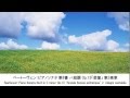 静かなクラシック名曲集・Quiet Classical Music Collection(長時間作業用BGM)